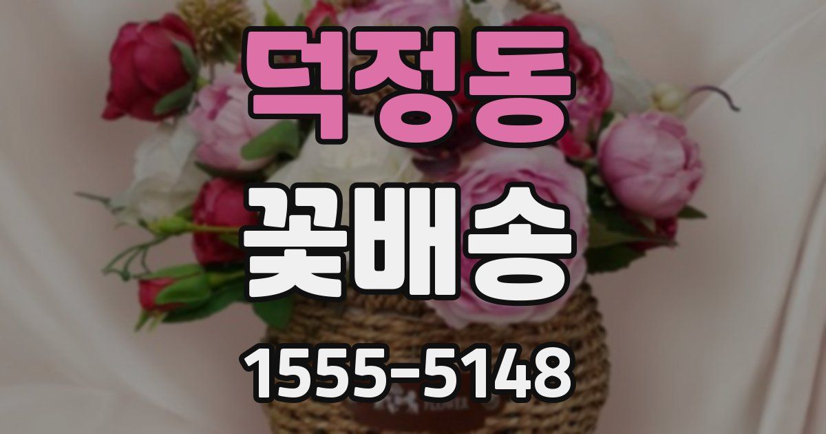 덕정동 꽃배송