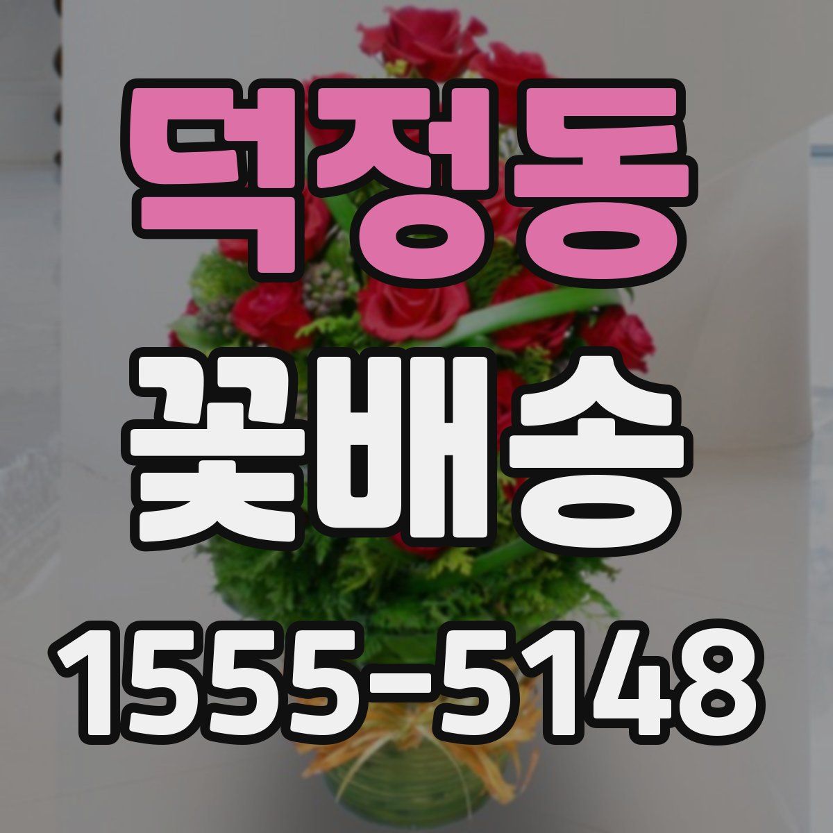 덕정동 꽃배송
