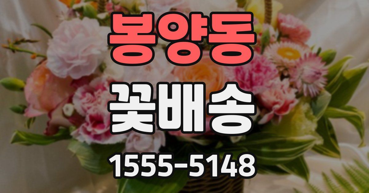 봉양동 꽃배송