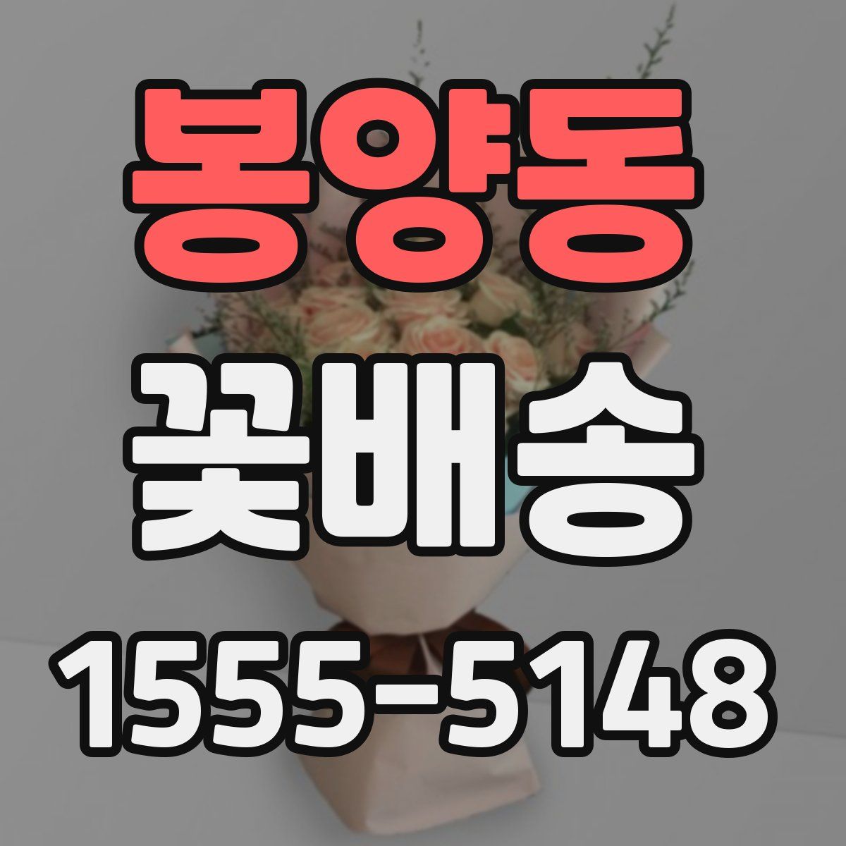 봉양동 꽃배송