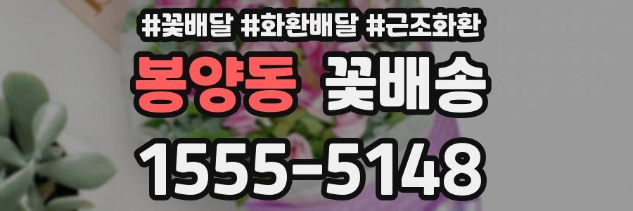 봉양동 꽃배송