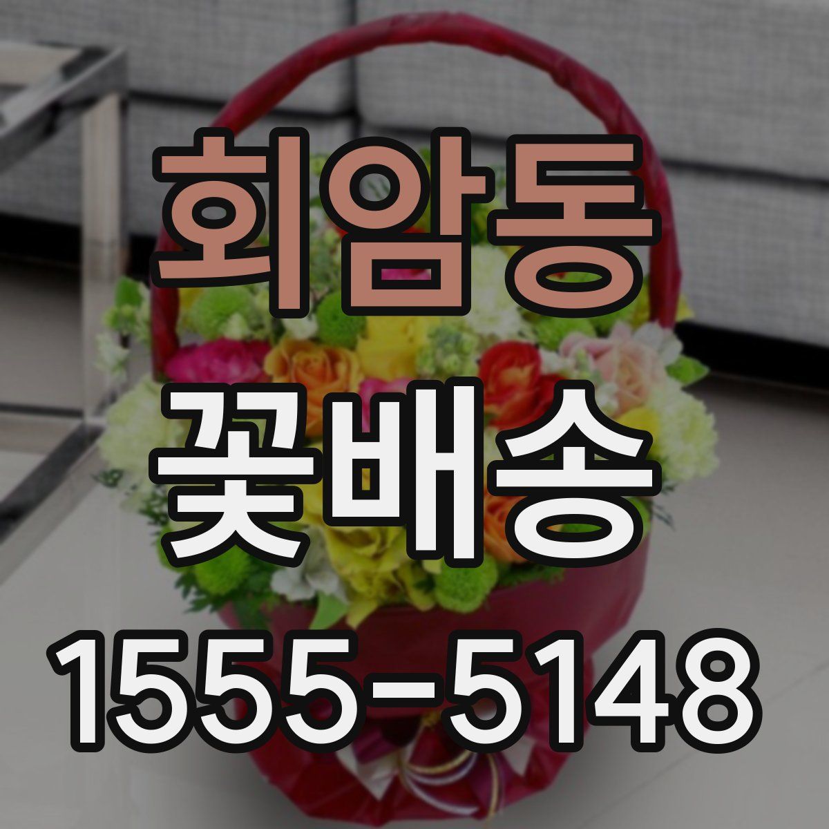 회암동 꽃배송