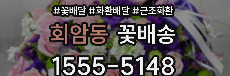 회암동 꽃배송