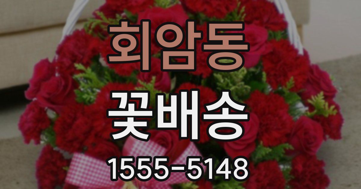 회암동 꽃배송