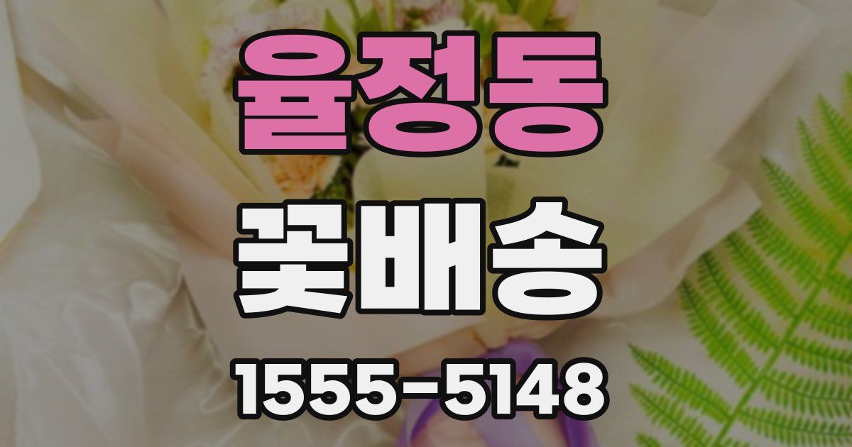 율정동 꽃배송