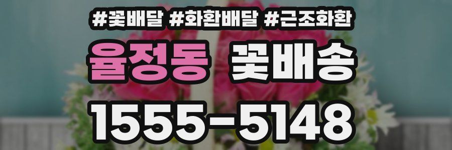 율정동 꽃배송