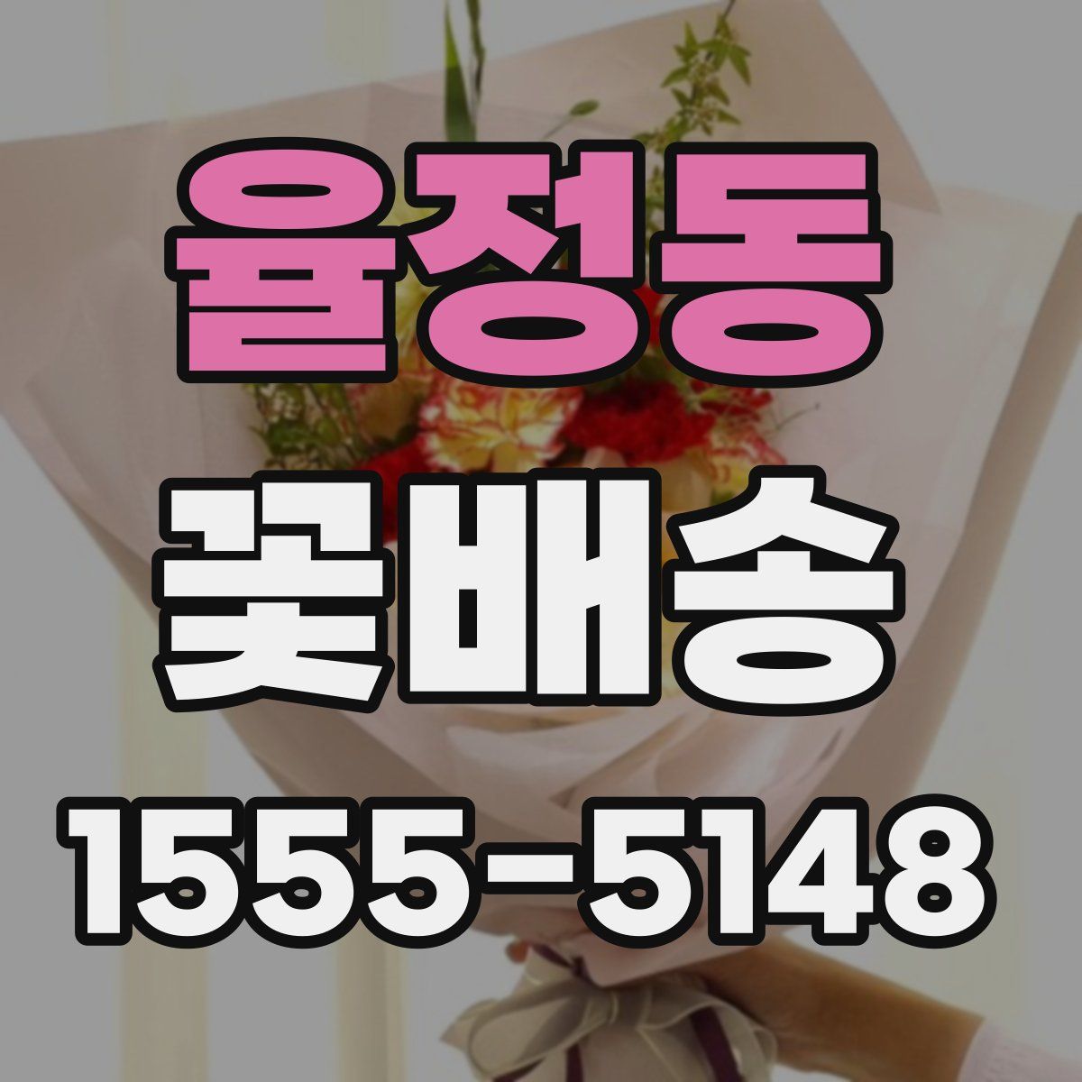 율정동 꽃배송