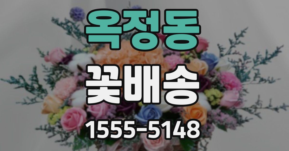 옥정동 꽃배송