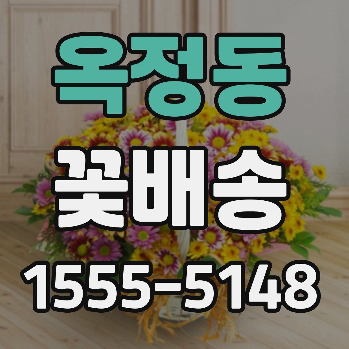 옥정동 꽃배송