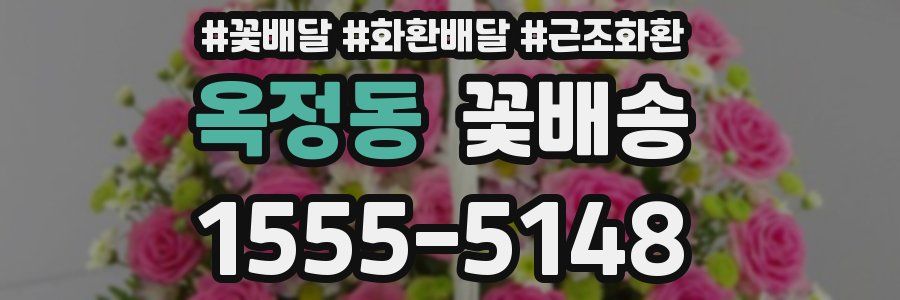 옥정동 꽃배송
