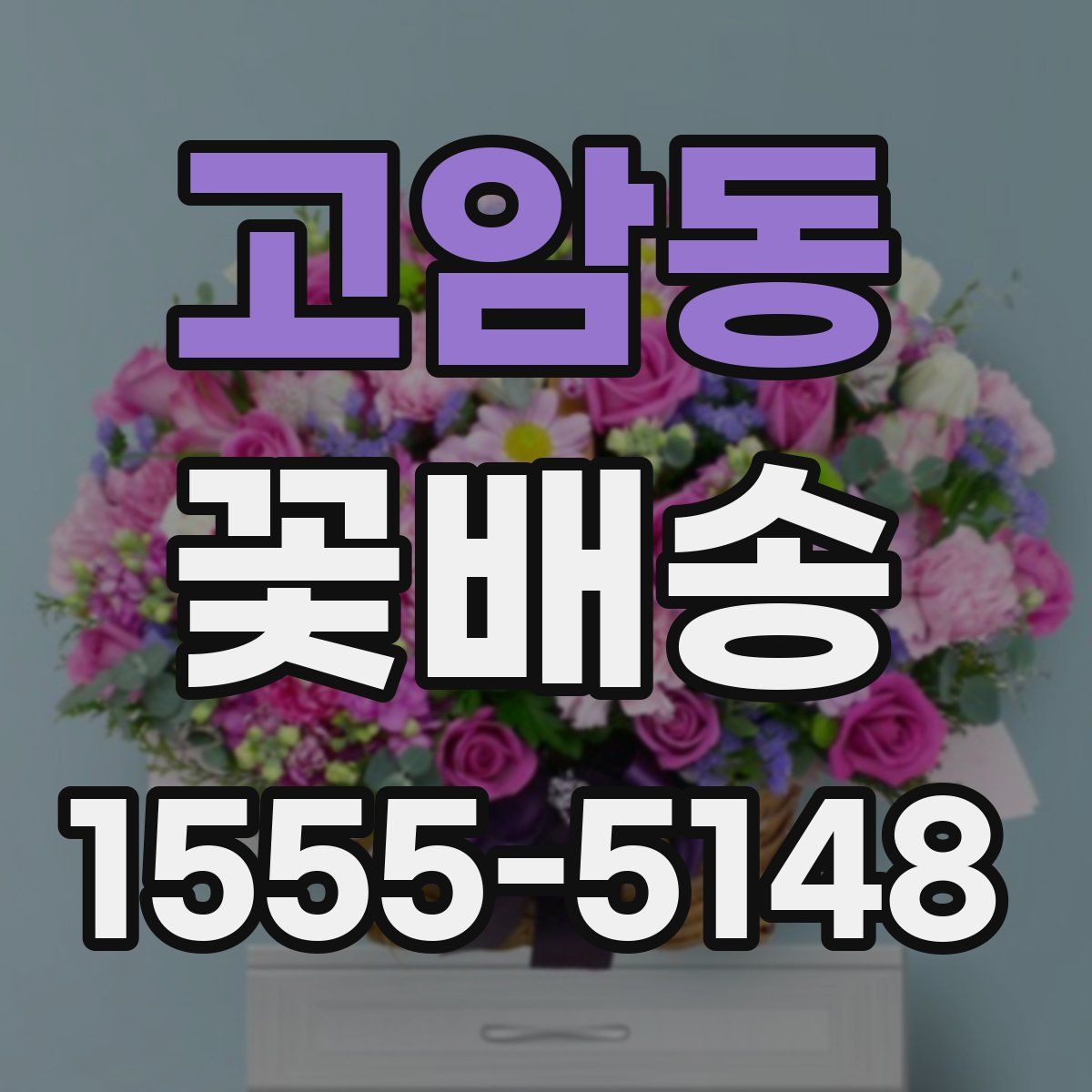 고암동 꽃배송