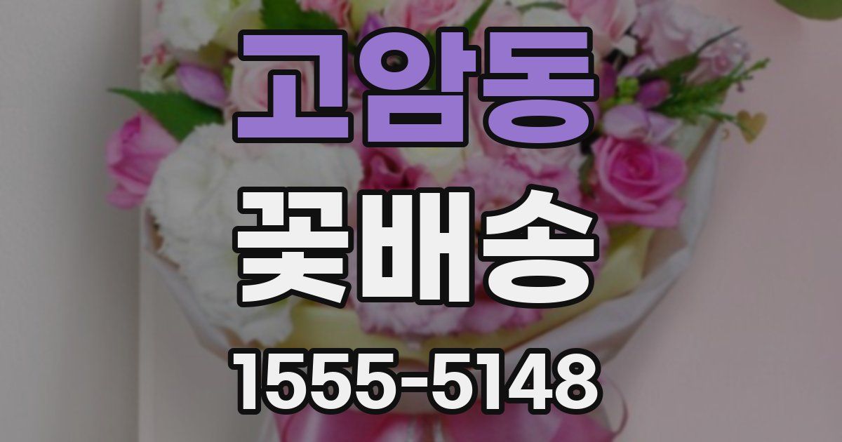 고암동 꽃배송
