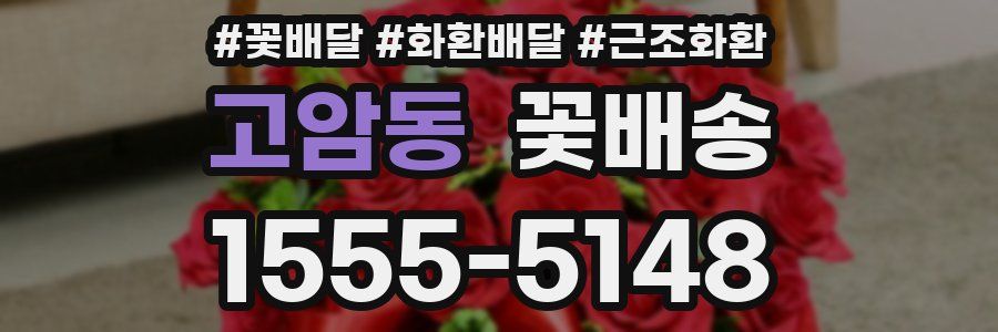 고암동 꽃배송