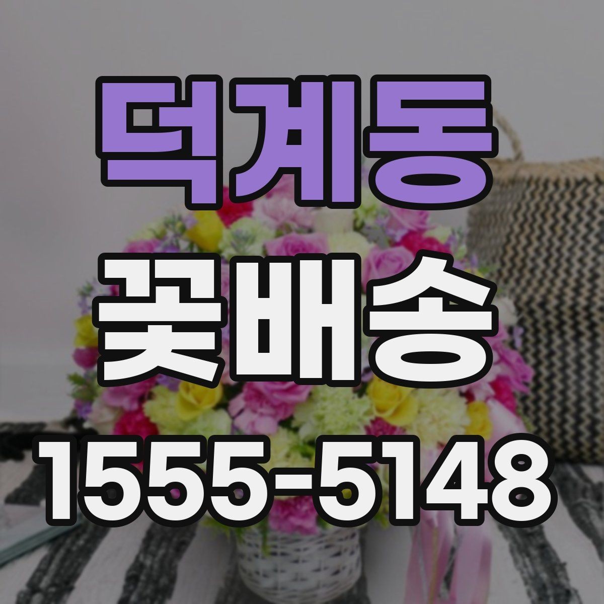 덕계동 꽃배송 행사와 답례품으로 활용하는 법