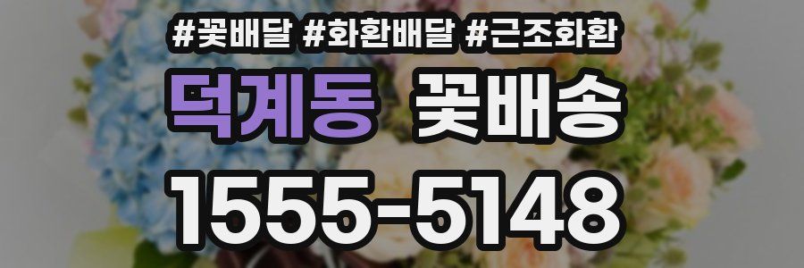 덕계동 꽃배송