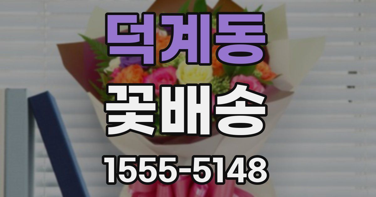 덕계동 꽃배송