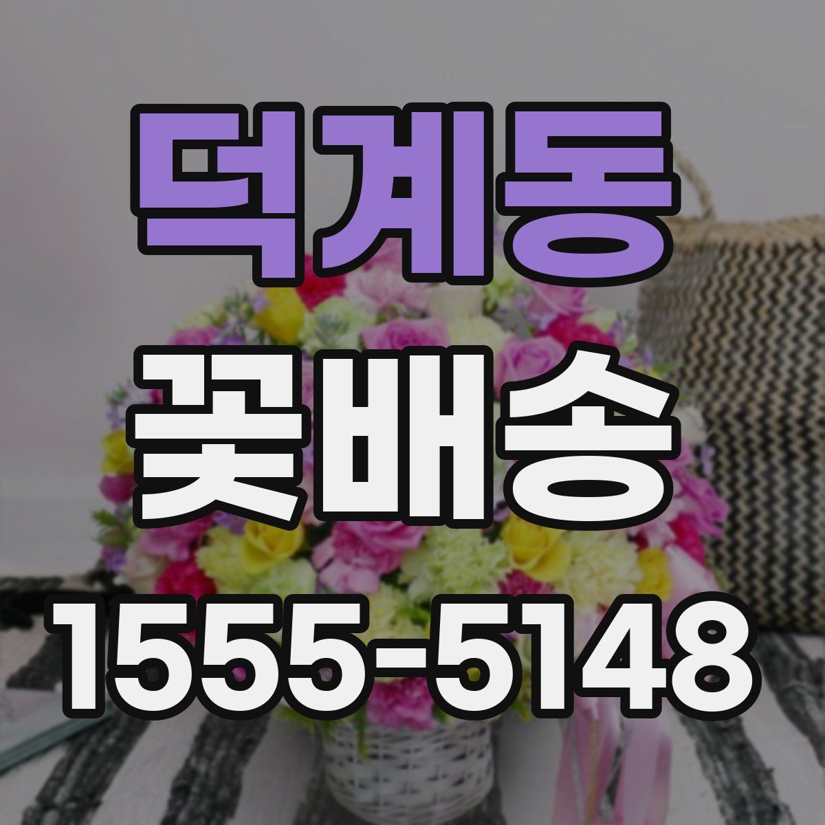 덕계동 꽃배송