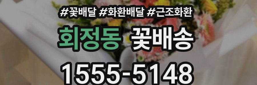 회정동 꽃배송