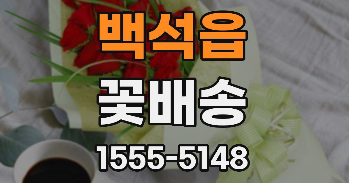 백석읍 꽃배송
