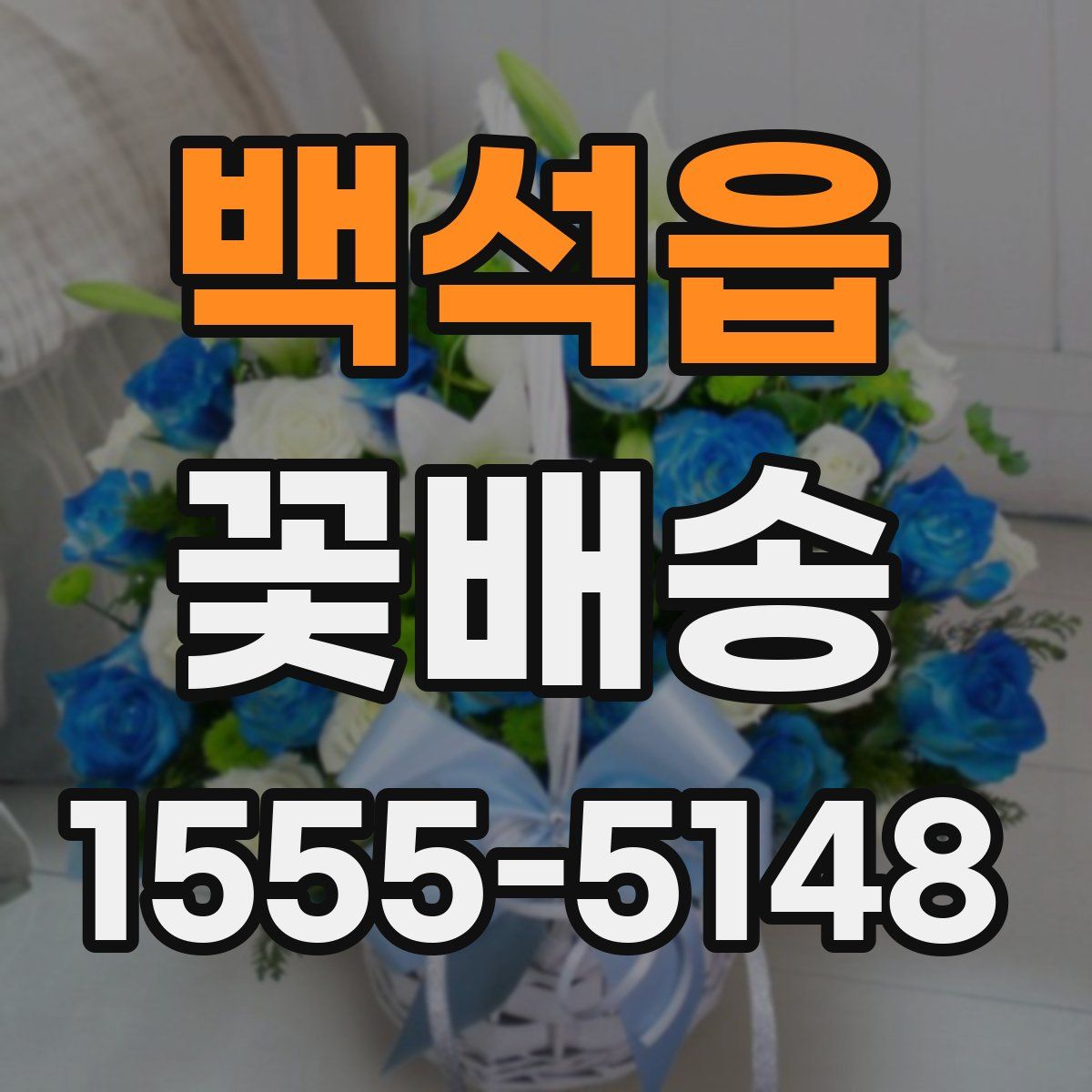 백석읍 꽃배송