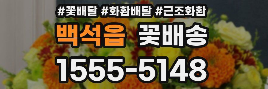 백석읍 꽃배송