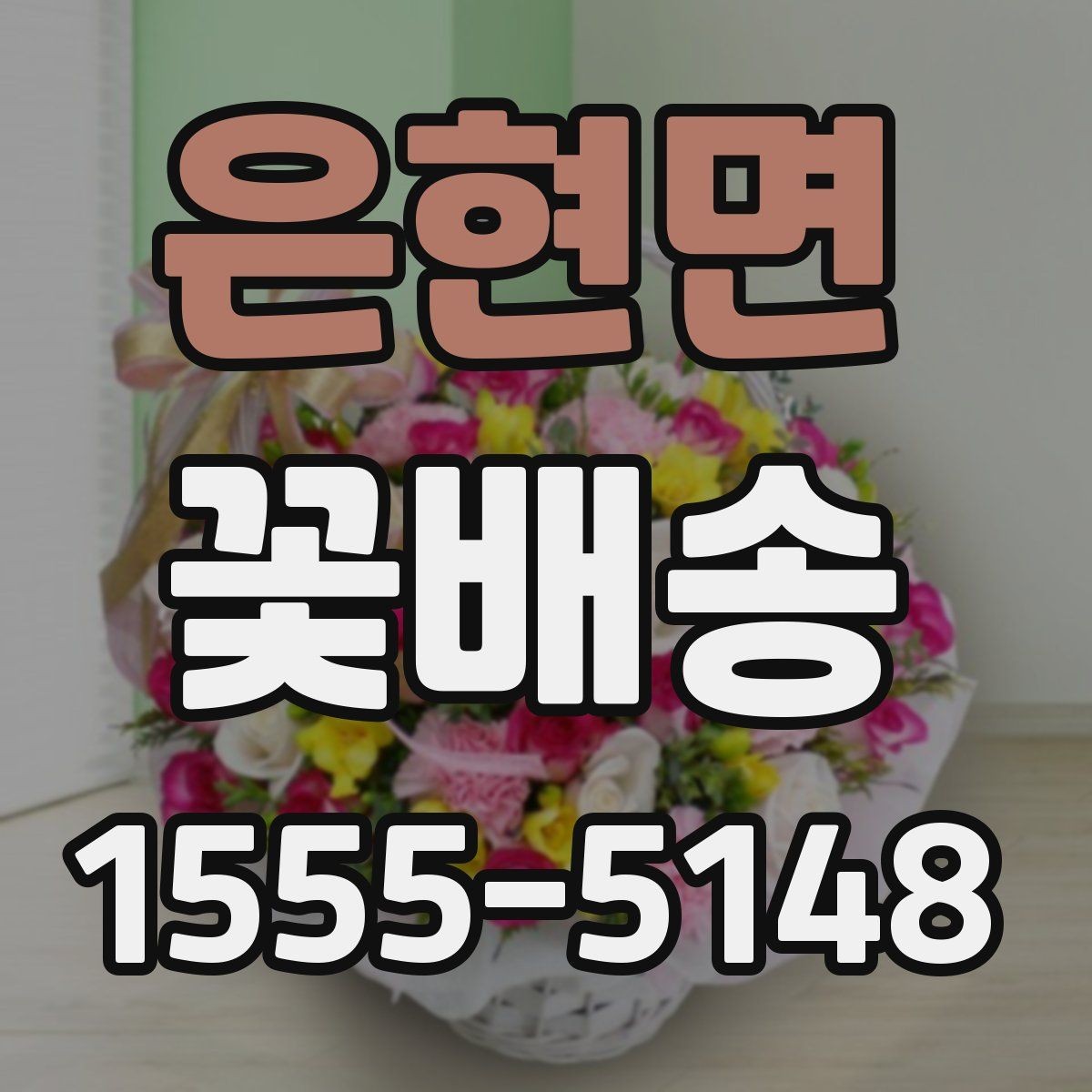 은현면 꽃배송 받는 날을 위한 준비 방법