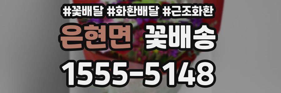 은현면 꽃배송