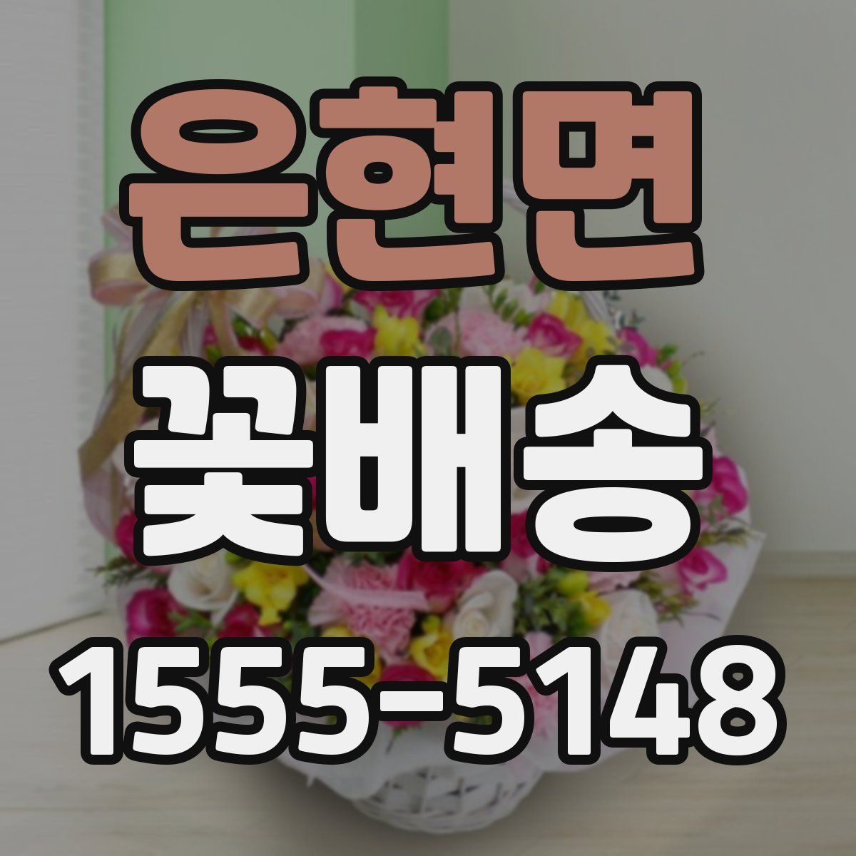 은현면 꽃배송