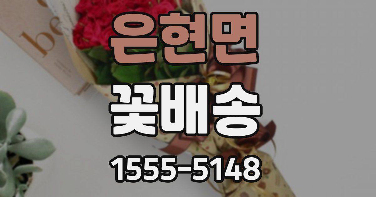 은현면 꽃배송