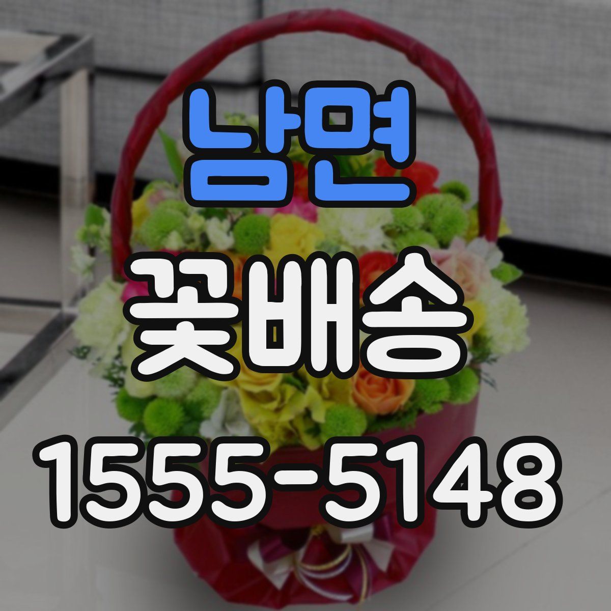 남면 꽃배송