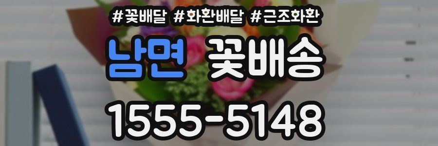 남면 꽃배송