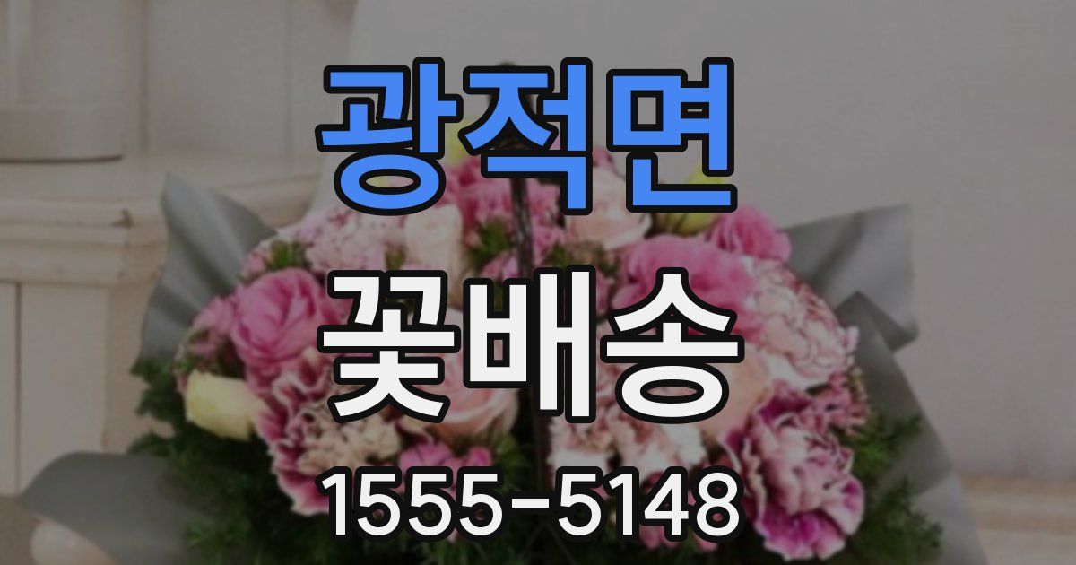 광적면 꽃배송