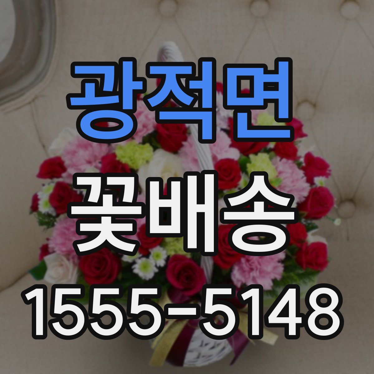 광적면 꽃배송