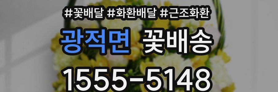 광적면 꽃배송