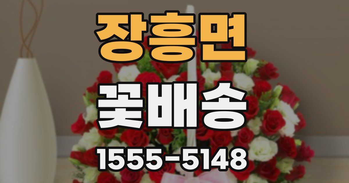 장흥면 꽃배송