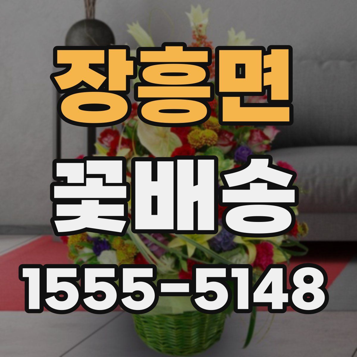 장흥면 꽃배송