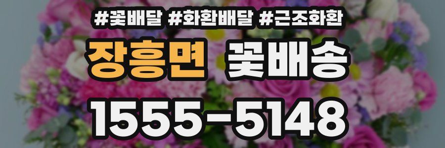 장흥면 꽃배송