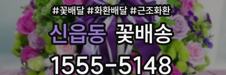 신읍동 꽃배송