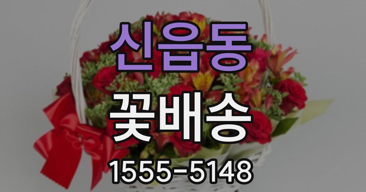 신읍동 꽃배송