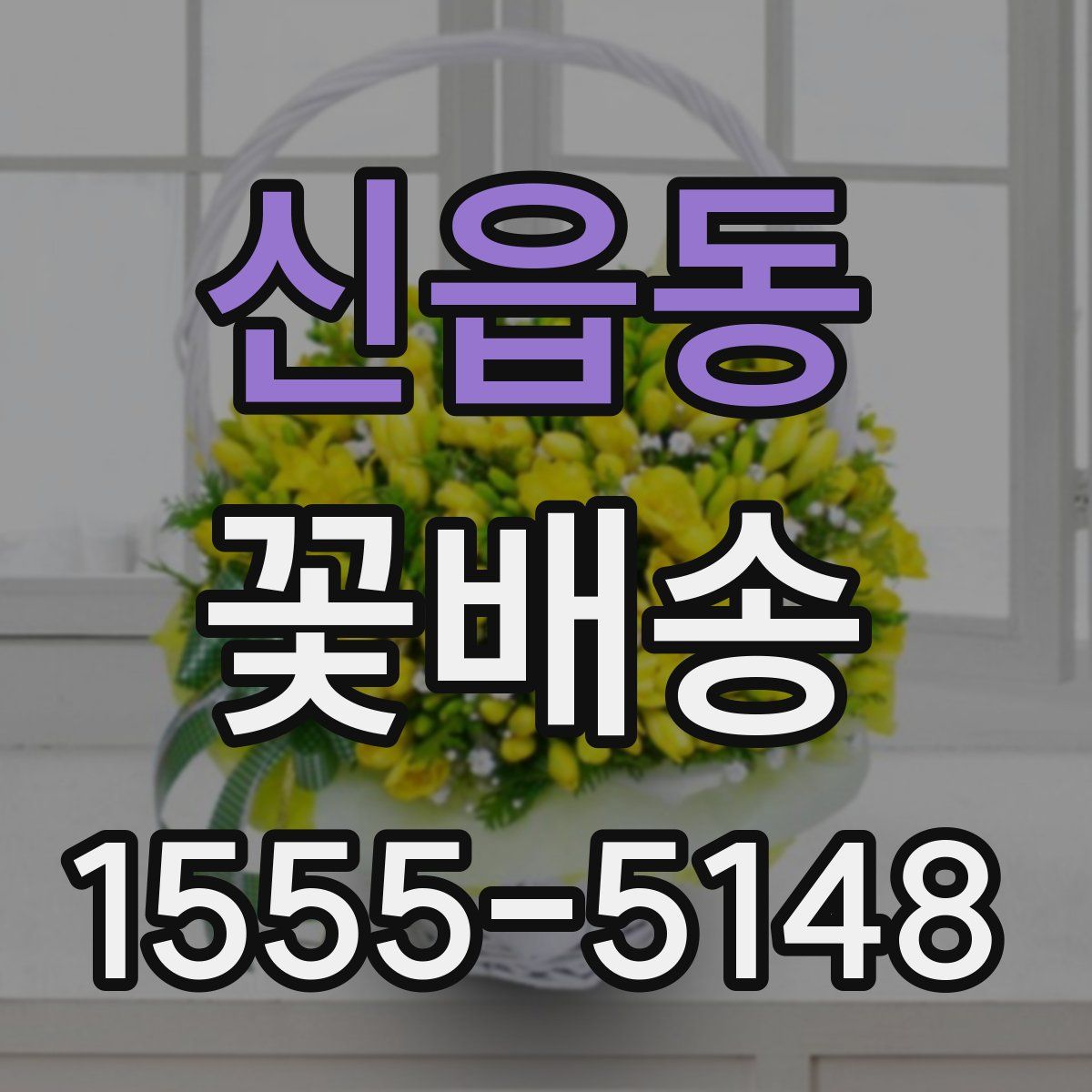 신읍동 꽃배송