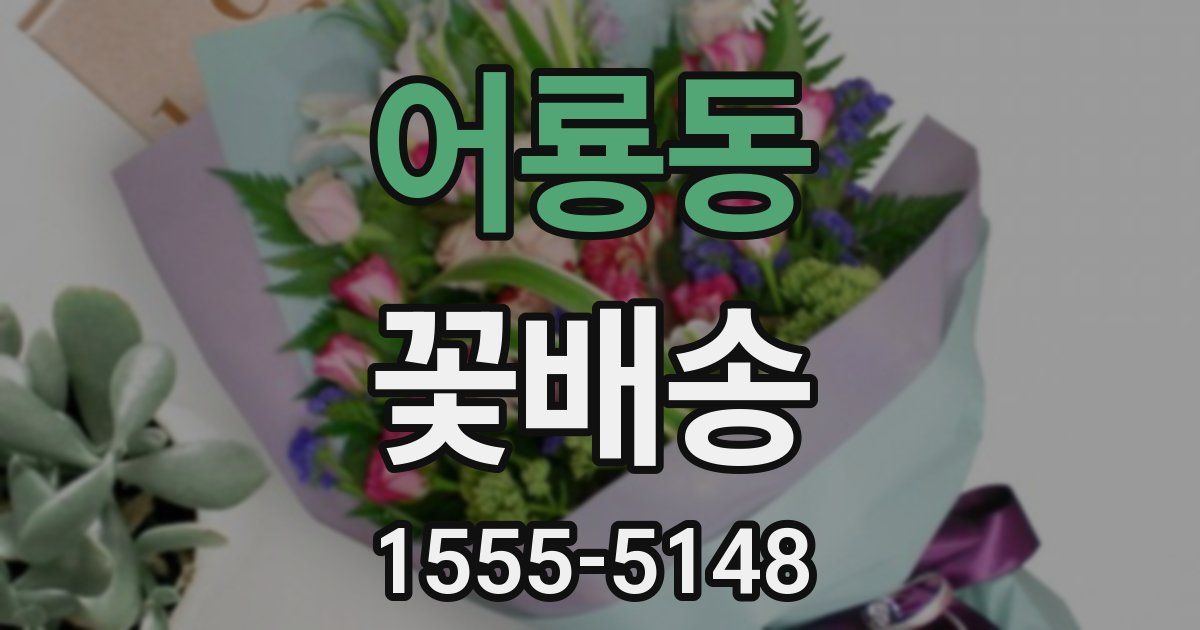 어룡동 꽃배송