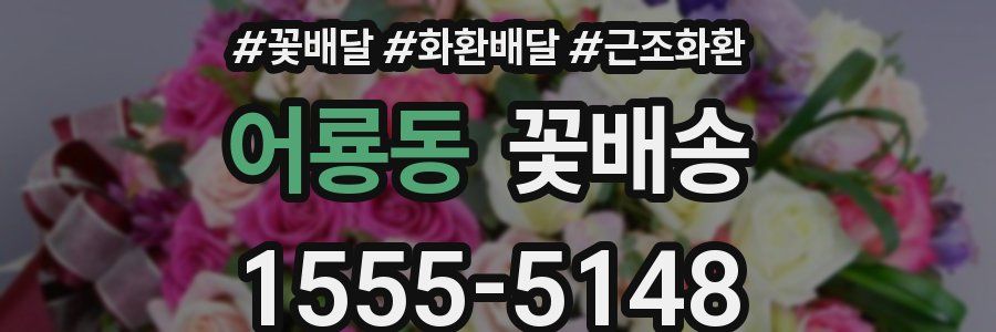 어룡동 꽃배송