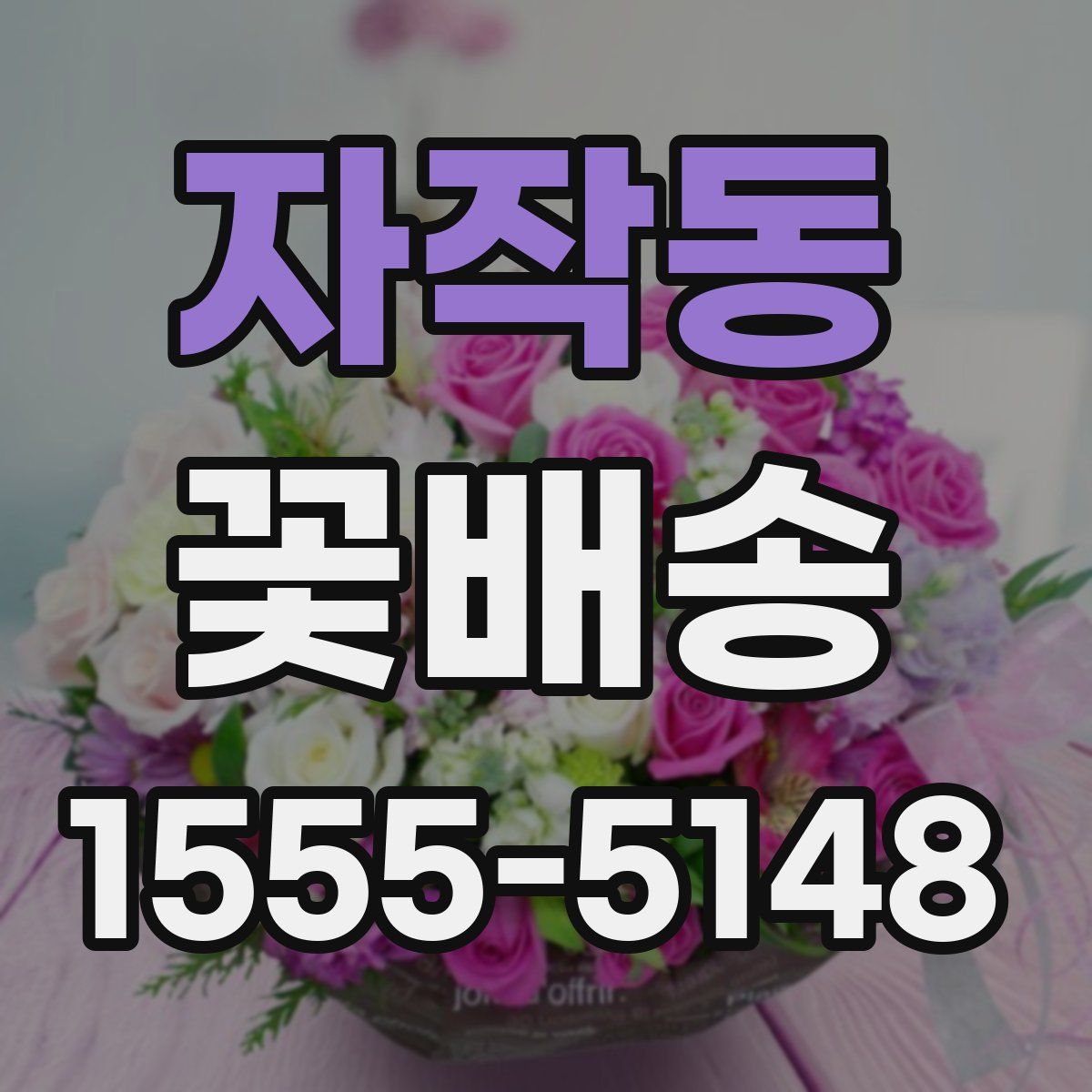자작동 꽃배송