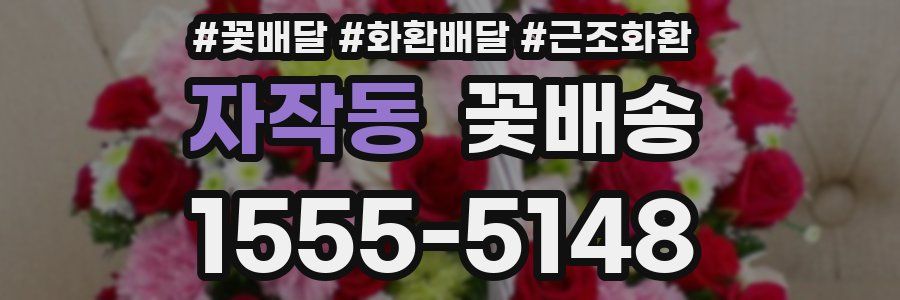 자작동 꽃배송