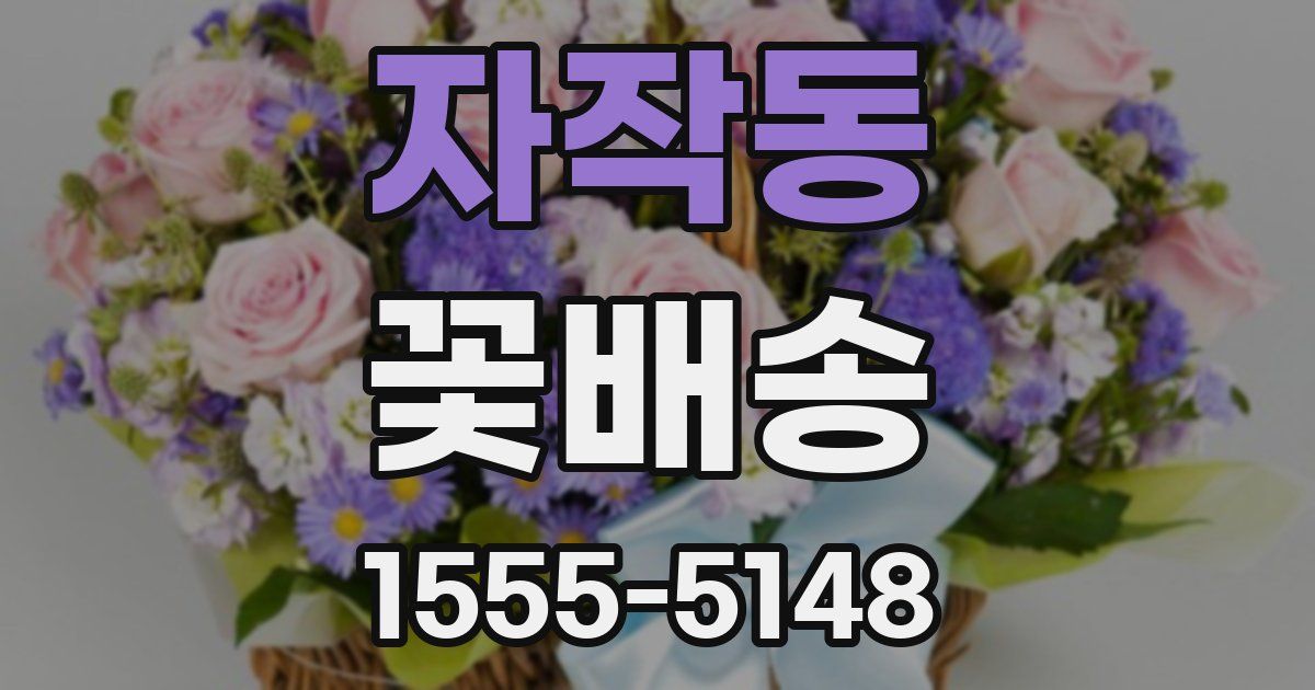 자작동 꽃배송