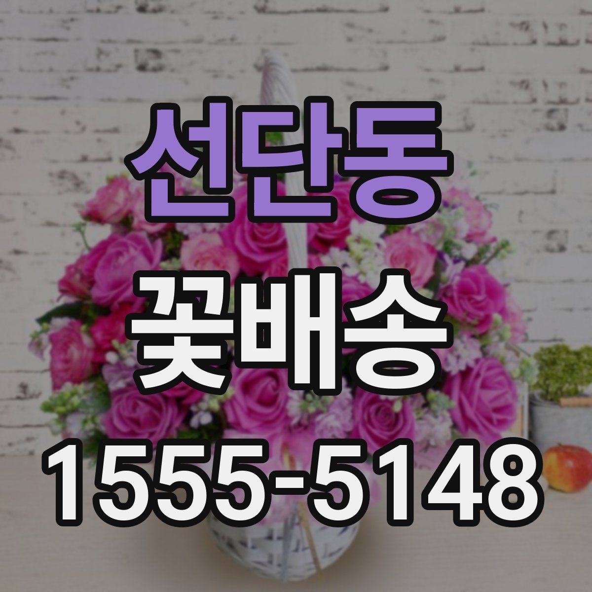 선단동 꽃배송