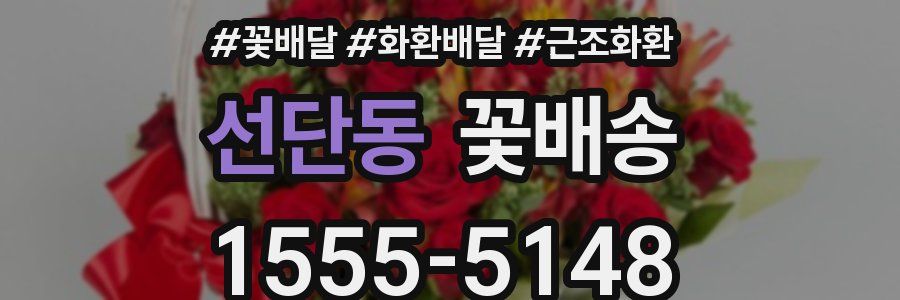 선단동 꽃배송