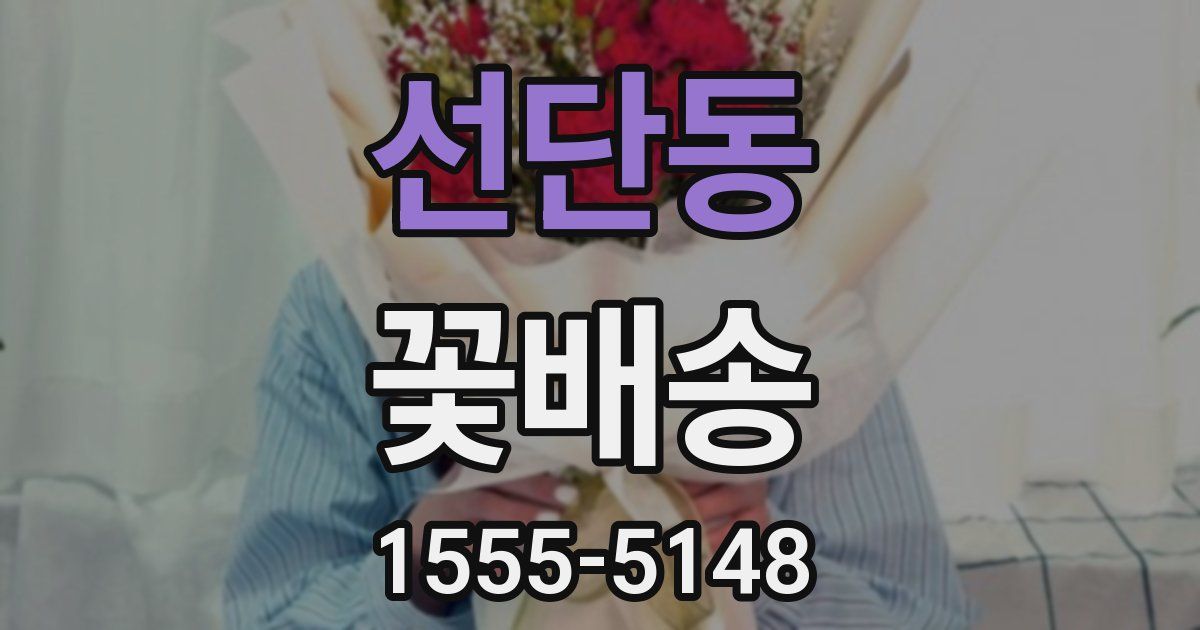 선단동 꽃배송