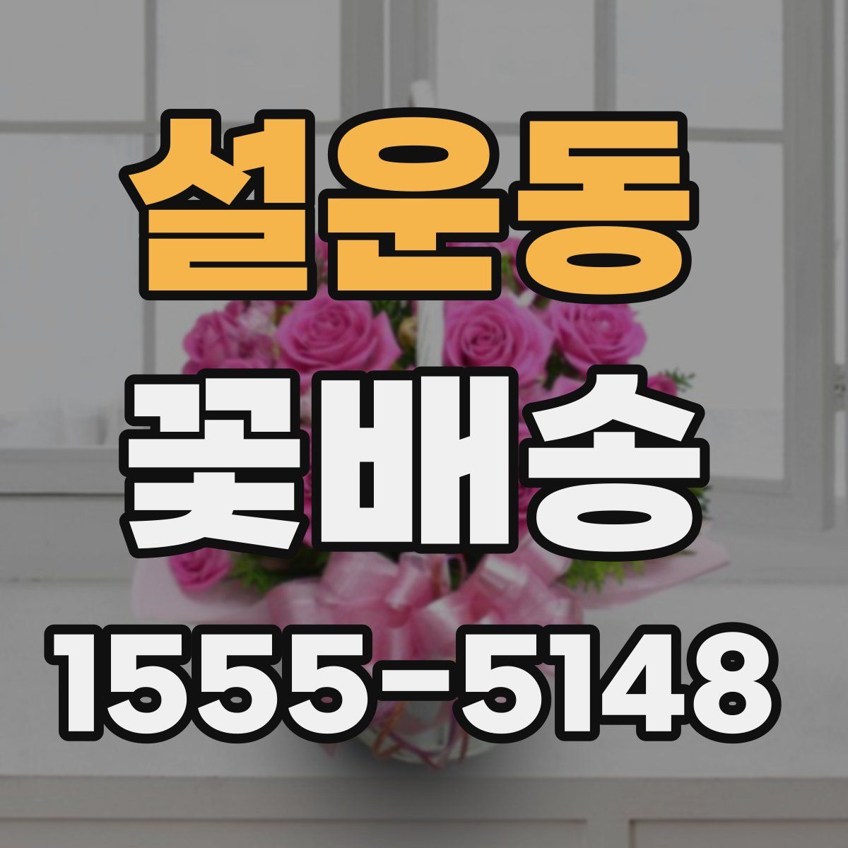 설운동 꽃배송