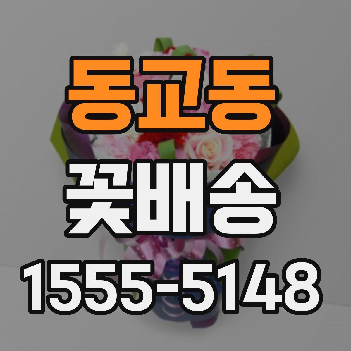 동교동 꽃배송 받기 전 보관 장소 준비하기